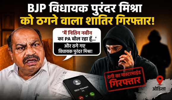 ‘मैं नितिन नवीन का PA बोल रहा हूँ…’ और ठगे गए BJP विधायक पुरंदर मिश्रा! पुलिस ने ओडिशा से दबोचा शातिर ‘नटवरलाल’…