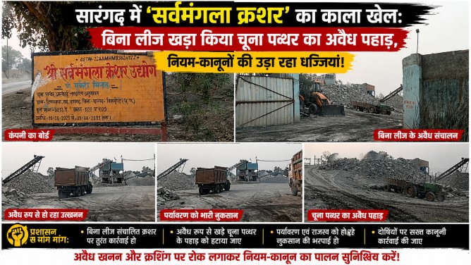सारंगढ़ में ‘सर्वमंगला क्रशर’ का काला खेल: बिना लीज खड़ा किया चूना पत्थर का अवैध पहाड़, नियम-कानूनों की उड़ा रहा धज्जियां!…