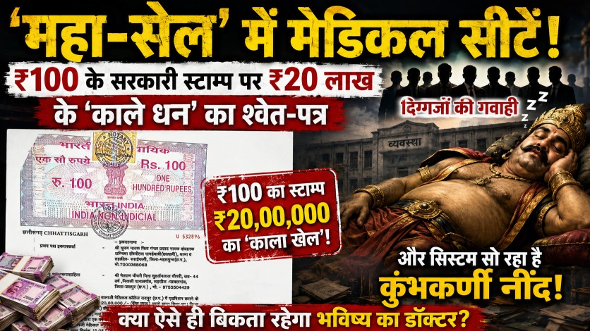 ‘महा-सेल’ में मेडिकल सीटें: ₹100 के सरकारी स्टाम्प पर ₹20 लाख के ‘काले धन’ का श्वेत-पत्र, दिग्गजों की गवाही… और सिस्टम सो रहा है कुंभकर्णी नींद!…