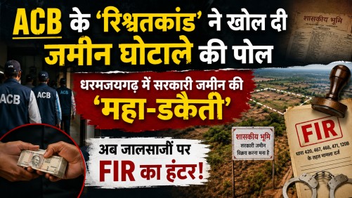 धरमजयगढ़ में ACB के ‘रिश्वतकांड’ ने खोल दी जमीन घोटाले की पोल : धरमजयगढ़ में सरकारी जमीन की ‘महा-डकैती’, अब जालसाजों पर FIR का हंटर!…