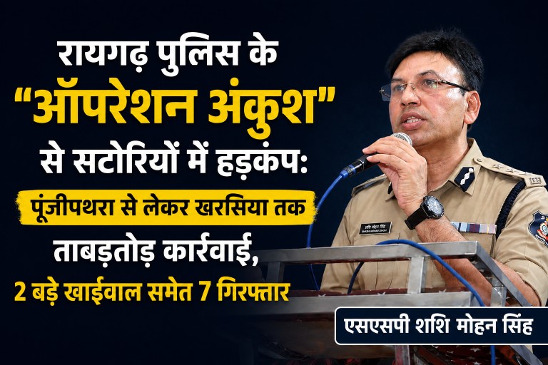 रायगढ़ पुलिस के “ऑपरेशन अंकुश” से सटोरियों में हड़कंप: पूंजीपथरा से लेकर खरसिया तक ताबड़तोड़ कार्रवाई, 2 बड़े खाईवाल समेत 7 गिरफ्तार…