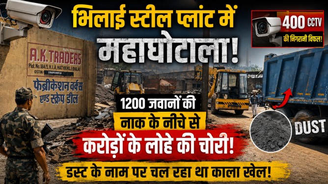 भिलाई स्टील प्लांट में महाघोटाला : 400 CCTV और 1200 जवानों की नाक के नीचे से करोड़ों के लोहे की चोरी, डस्ट के नाम पर चल रहा था काला खेल!…