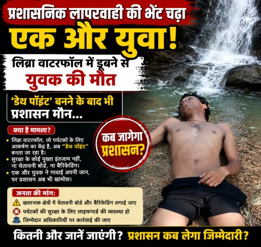प्रशासनिक लापरवाही की भेंट चढ़ा एक और युवा: लिब्रा वाटरफॉल में डूबने से युवक की मौत, ‘डेथ पॉइंट’ बनने के बाद भी प्रशासन मौन…