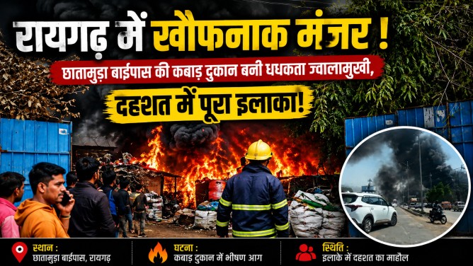 रायगढ़ में खौफनाक मंजर : छातामुड़ा बाईपास की कबाड़ दुकान बनी धधकता ज्वालामुखी, दहशत में पूरा इलाका!…