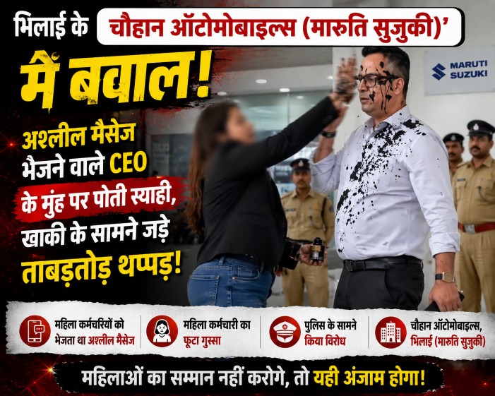 भिलाई के ‘चौहान ऑटोमोबाइल्स (मारुति सुजुकी)’ में बवाल : अश्लील मैसेज भेजने वाले CEO के मुंह पर पोती स्याही, खाकी के सामने जड़े ताबड़तोड़ थप्पड़!…