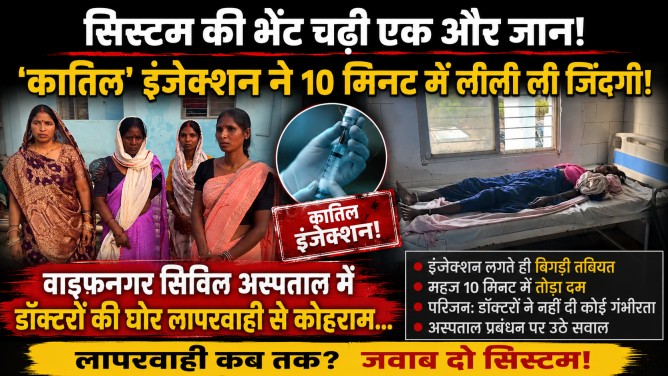 सिस्टम की भेंट चढ़ी एक और जान: ‘कातिल’ इंजेक्शन ने 10 मिनट में लील ली जिंदगी! वाड्रफनगर सिविल अस्पताल में डॉक्टरों की घोर लापरवाही से कोहराम…