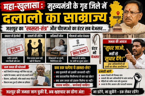 महा-खुलासा : मुख्यमंत्री के गृह जिले में दलालो का साम्राज्य, जशपुर का ‘खसरा-तंत्र’ और पीएमओ का हंटर सब बेअसर…