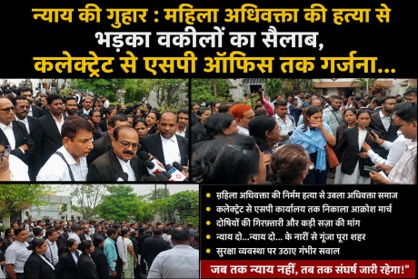 न्याय की गुहार : महिला अधिवक्ता की हत्या से भड़का वकीलों का सैलाब, कलेक्ट्रेट से एसपी ऑफिस तक गर्जना…