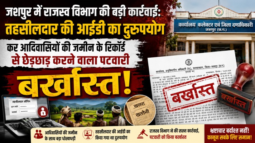 जशपुर में राजस्व विभाग की बड़ी कार्रवाई: तहसीलदार की आईडी का दुरुपयोग कर आदिवासियों की जमीन के रिकॉर्ड से छेड़छाड़ करने वाला पटवारी बर्खास्त!…