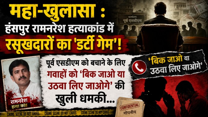 महा-खुलासा : हंसपुर रामनरेश हत्याकांड में रसूखदारों का ‘डर्टी गेम’! पूर्व एसडीएम को बचाने के लिए गवाहों को ‘बिक जाओ या उठवा लिए जाओगे’ की खुली धमकी…