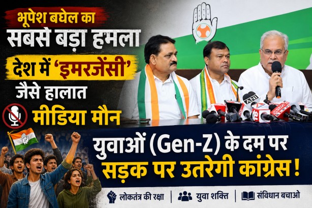 भूपेश बघेल का सबसे बड़ा हमला : देश में ‘इमरजेंसी’ जैसे हालात, मीडिया मौन; युवाओं (Gen-Z) के दम पर सड़क पर उतरेगी कांग्रेस!… भूपेश बघेल का सबसे बड़ा हमला : देश में ‘इमरजेंसी’ जैसे हालात, मीडिया मौन; युवाओं (Gen-Z) के दम पर सड़क पर उतरेगी कांग्रेस!…