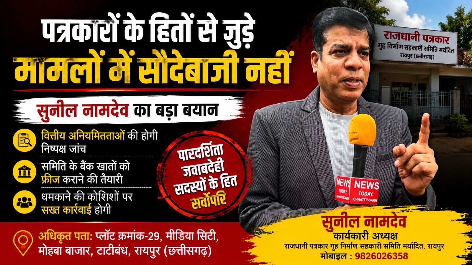 पत्रकारों के हक पर डाका बर्दाश्त नहीं : सुनील नामदेव का बड़ा प्रहार, पूर्व अध्यक्ष पर कसेगा शिकंजा, बैंक खाते होंगे फ्रीज!…