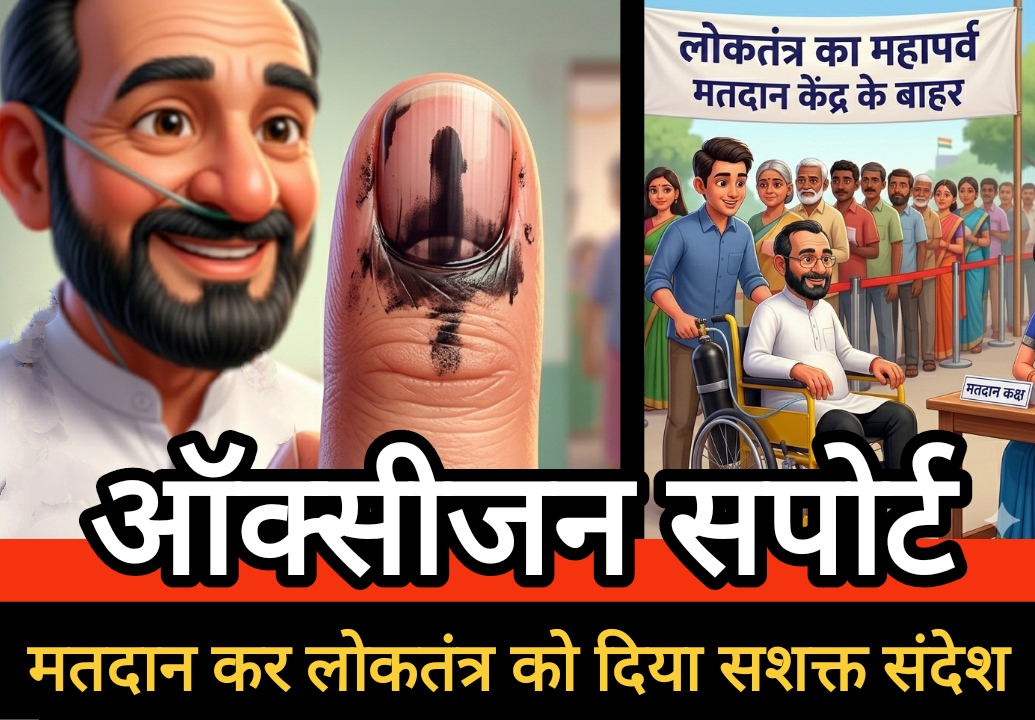 ऑक्सीजन सपोर्ट के साथ मतदान केंद्र पहुँचे बुजुर्ग, मतदान कर लोकतंत्र को दिया सशक्त संदेश