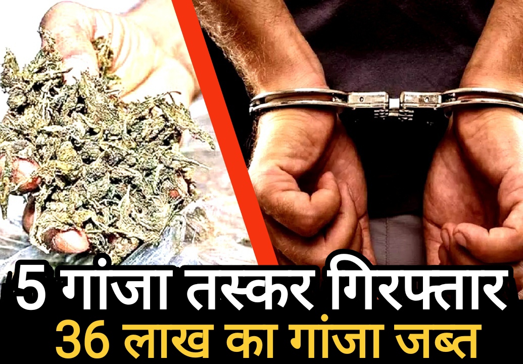 पुलिस ने गांजा तस्करो को दबोचा, 72.621 किलो गांजा, चार मोटरसाइकिल व मोबाइल ज़ब्त