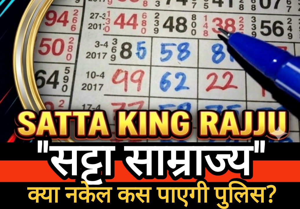 रज्जू के “सट्टा साम्राज्य” पर क्या नकेल कस पाएगी पुलिस?