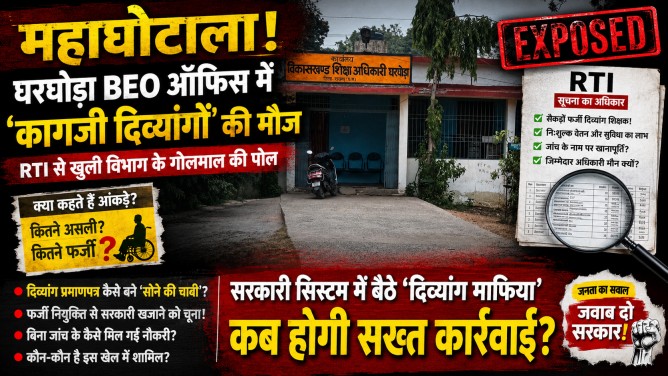 महाघोटाला! घरघोड़ा BEO ऑफिस में ‘कागजी दिव्यांगों’ की मौज, RTI से खुली विभाग के गोलमाल की पोल…