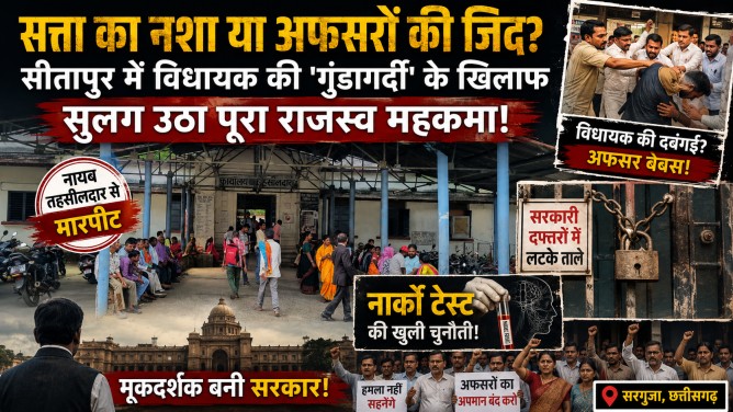 सत्ता का नशा या अफसरों की जिद? सीतापुर में विधायक की ‘गुंडागर्दी’ के खिलाफ सुलग उठा पूरा राजस्व महकमा!… सत्ता का नशा या अफसरों की जिद? सीतापुर में विधायक की ‘गुंडागर्दी’ के खिलाफ सुलग उठा पूरा राजस्व महकमा!…
