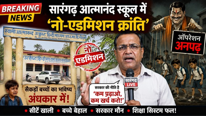 ब्रेकिंग सटायर : सारंगढ़ आत्मानंद स्कूल में ‘नो-एडमिशन क्रांति’, प्राचार्य महोदय ने कैमरे पर खोला सरकार का ‘ऑपरेशन अनपढ़’… ब्रेकिंग सटायर : सारंगढ़ आत्मानंद स्कूल में ‘नो-एडमिशन क्रांति’, प्राचार्य महोदय ने कैमरे पर खोला सरकार का ‘ऑपरेशन अनपढ़’…