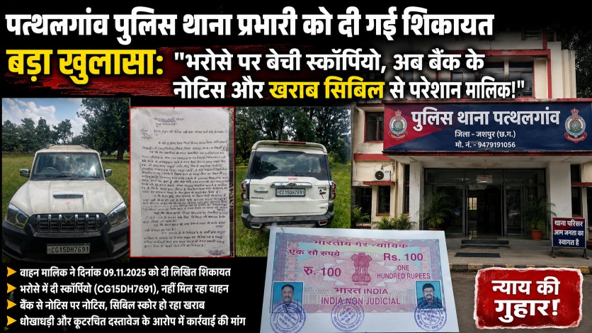 पत्थलगांव पुलिस थाना प्रभारी को दी गई शिकायत में बड़ा खुलासा: “भरोसे पर बेची स्कॉर्पियो, अब बैंक के नोटिस और खराब सिबिल से परेशान मालिक!…”