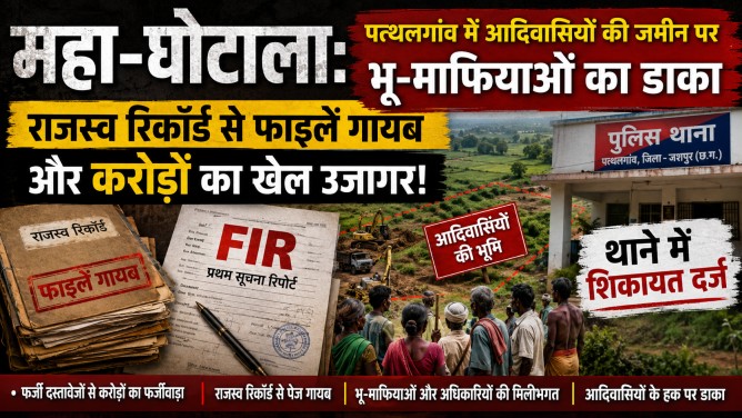 महा-घोटाला: पत्थलगांव में आदिवासियों की जमीन पर भू-माफियाओं का डाका, राजस्व रिकॉर्ड से फाइलें गायब और करोड़ों का खेल उजागर!…थाने में शिकायत दर्ज…