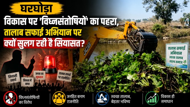 घरघोड़ा : विकास पर ‘विघ्नसंतोषियों’ का पहरा, तालाब सफाई अभियान पर क्यों सुलग रही है सियासत?… घरघोड़ा : विकास पर ‘विघ्नसंतोषियों’ का पहरा, तालाब सफाई अभियान पर क्यों सुलग रही है सियासत?…