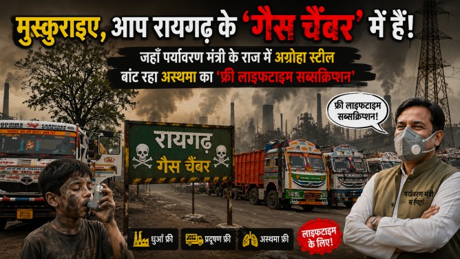 “मुस्कुराइए, आप रायगढ़ के ‘गैस चैंबर’ में हैं!” जहाँ पर्यावरण मंत्री के राज में अग्रोहा स्टील बांट रहा अस्थमा का ‘फ्री लाइफटाइम सब्सक्रिप्शन’… “मुस्कुराइए, आप रायगढ़ के ‘गैस चैंबर’ में हैं!” जहाँ पर्यावरण मंत्री के राज में अग्रोहा स्टील बांट रहा अस्थमा का ‘फ्री लाइफटाइम सब्सक्रिप्शन’…