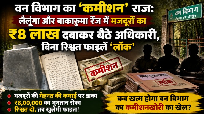 वन विभाग का ‘कमीशन’ राज : लैलूंगा और बाकारुमा रेंज में मजदूरों का ₹8 लाख दबाकर बैठे अधिकारी, बिना रिश्वत फाइलें ‘लॉक’…