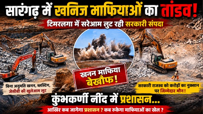 सारंगढ़ में खनिज माफियाओं का तांडव! टिमरलगा में सरेआम लुट रही सरकारी संपदा, कुंभकर्णी नींद में प्रशासन…