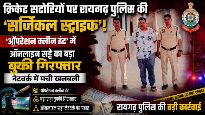 क्रिकेट सटोरियों पर रायगढ़ पुलिस की ‘सर्जिकल स्ट्राइक’! “ऑपरेशन क्लीन हंट” में ऑनलाइन सट्टे का बड़ा बुकी गिरफ्तार, नेटवर्क में मची खलबली…