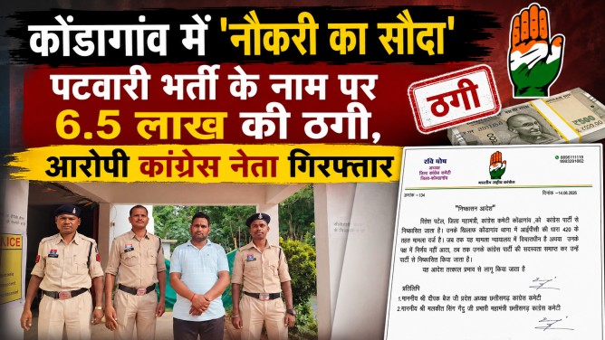 कोंडागांव में ‘नौकरी का सौदा’ : पटवारी भर्ती के नाम पर 6.5 लाख की ठगी, आरोपी कांग्रेस नेता गिरफ्तार…