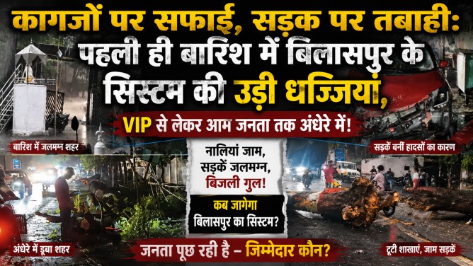 कागजों पर सफाई, सड़क पर तबाही: पहली ही बारिश में बिलासपुर के सिस्टम की उड़ी धज्जियां, VIP से लेकर आम जनता तक अंधेरे में!…