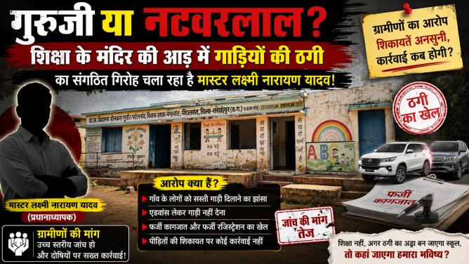 पत्थलगांव में गुरुजी या नटवरलाल? शिक्षा के मंदिर की आड़ में गाड़ियों की ठगी का संगठित गिरोह चला रहा है मास्टर लक्ष्मी नारायण यादव!…