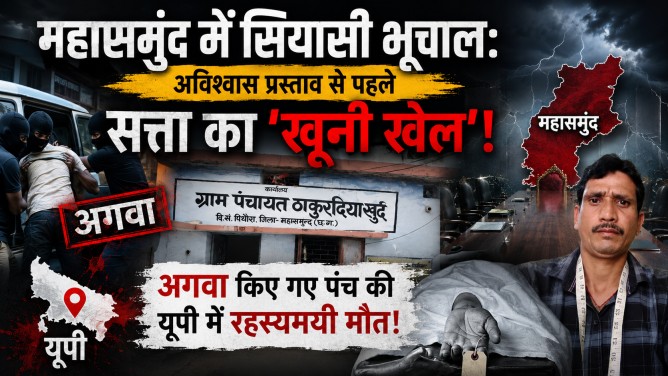 महासमुंद में सियासी भूचाल: अविश्वास प्रस्ताव से पहले सत्ता का ‘खूनी खेल’! अगवा किए गए पंच की यूपी में रहस्यमयी मौत!…जाने पूरा मामला…