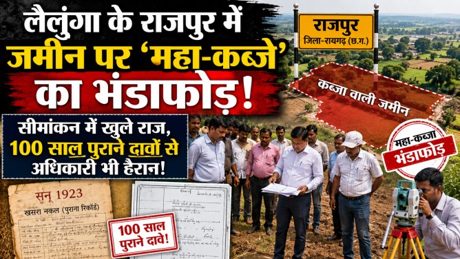लैलूंगा के राजपुर में जमीन पर ‘महा-कब्जे’ का भंडाफोड़! सीमांकन में खुले राज, 100 साल पुराने दावों से अधिकारी भी हैरान!…
