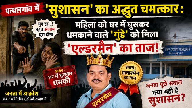 पत्थलगांव में ‘सुशासन’ का अद्भुत चमत्कार: महिला को घर में घुसकर धमकाने वाले ‘गुंडे’ को मिला ‘एल्डरमैन’ का ताज!….