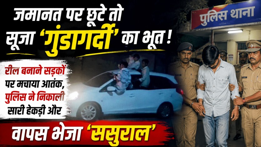जमानत पर छूटे तो सूजा ‘गुंडागर्दी’ का भूत! रील बनाने सड़कों पर मचाया आतंक, पुलिस ने निकाली सारी हेकड़ी और वापस भेजा ‘ससुराल’…