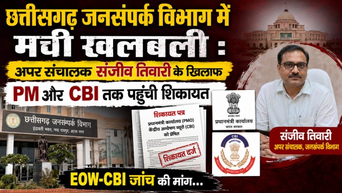 छत्तीसगढ़ जनसंपर्क विभाग में मची खलबली : अपर संचालक संजीव तिवारी के खिलाफ PM और CBI तक पहुंची शिकायत, EOW-CBI जांच की मांग…