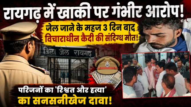 रायगढ़ में खाकी पर गंभीर आरोप: जेल जाने के महज 3 दिन बाद विचाराधीन कैदी की संदिग्ध मौत, परिजनों का ‘रिश्वत और हत्या’ का सनसनीखेज दावा!…