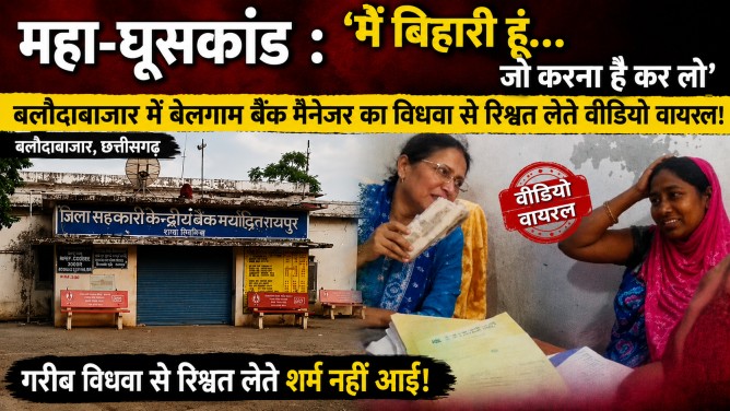 महा-घूसकांड : ‘मैं बिहारी हूं… जो करना है कर लो’, बलौदाबाजार में बेलगाम बैंक मैनेजर का विधवा से रिश्वत लेते वीडियो वायरल!…