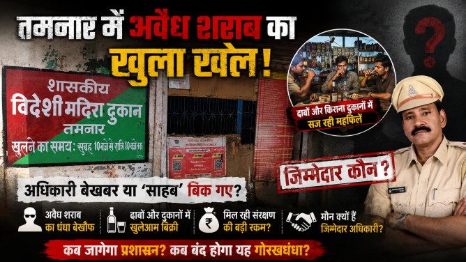 तमनार में अवैध शराब का खुला खेल : ढाबों और किराना दुकानों में सज रही महफिलें, अधिकारी बेखबर या ‘साहब’ बिक गए?…