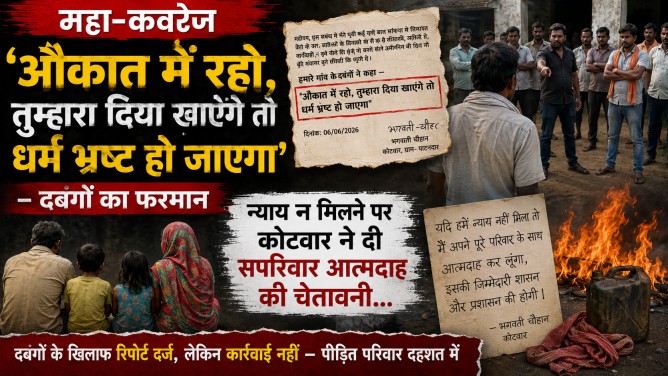 महा-कवरेज : ‘औकात में रहो, तुम्हारा दिया खाएंगे तो धर्म भ्रष्ट हो जाएगा’ – दबंगों का फरमान, न्याय न मिलने पर कोटवार ने दी सपरिवार आत्मदाह की चेतावनी…