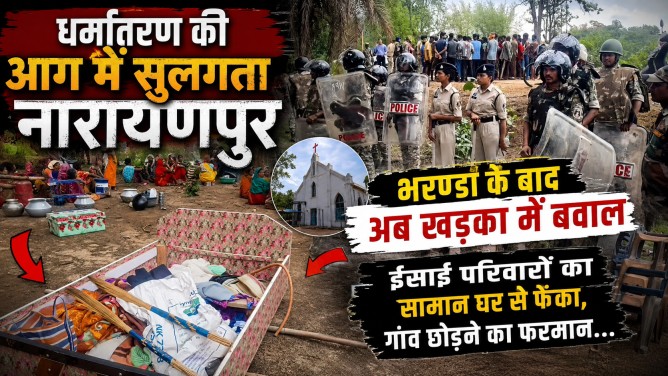 धर्मांतरण की आग में सुलगता नारायणपुर : भरण्डा के बाद अब खड़का में बवाल, ईसाई परिवारों का सामान घर से फेंका, गांव छोड़ने का फरमान…