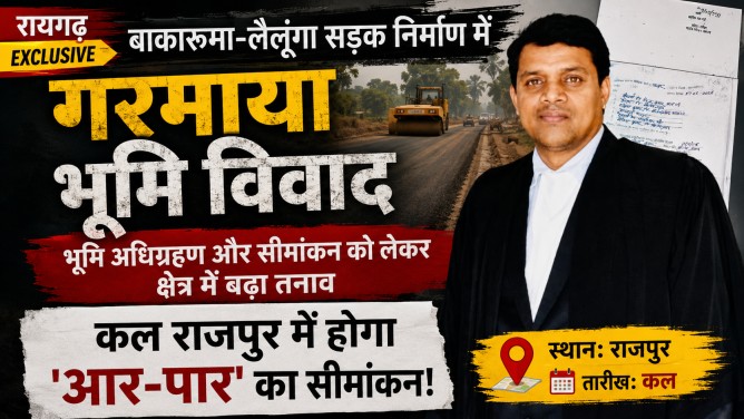 रायगढ़ एक्सक्लूसिव : बाकारुमा-लैलूंगा सड़क निर्माण में गरमाया भूमि विवाद, कल राजपुर में होगा ‘आर-पार’ का सीमांकन!… रायगढ़ एक्सक्लूसिव : बाकारुमा-लैलूंगा सड़क निर्माण में गरमाया भूमि विवाद, कल राजपुर में होगा ‘आर-पार’ का सीमांकन!…
