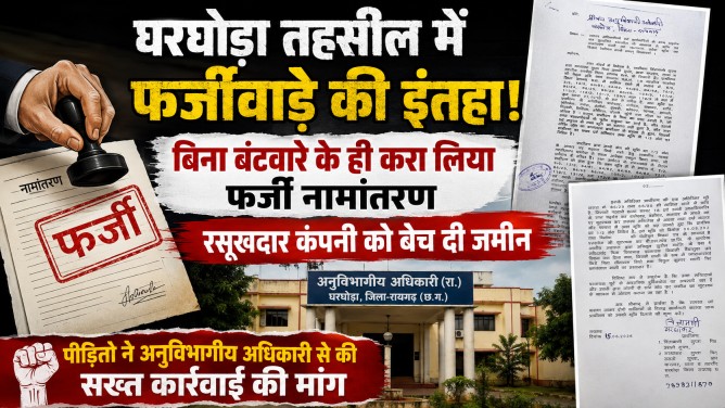 घरघोड़ा तहसील में फर्जीवाड़े की इंतहा; बिना बंटवारे के ही करा लिया फर्जी नामांतरण, रसूखदार कंपनी को बेच दी जमीन। पीड़ितों ने अनुविभागीय अधिकारी&nbsp; से की सख्त कार्रवाई की मांग।…