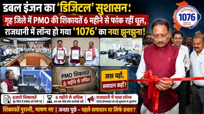 डबल इंजन का ‘डिजिटल’ सुशासन : गृह जिले में PMO की शिकायतें 6 महीने से फांक रहीं धूल, राजधानी में लॉन्च हो गया ‘1076’ का नया झुनझुना!…
