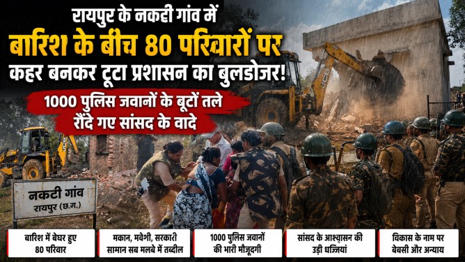 ग्राउंड रिपोर्ट: ‘माननीयों’ के आशियाने के लिए मलबे में मिला दिए गए गरीबों के सपने, राजधानी में इंसानियत शर्मसार!…
