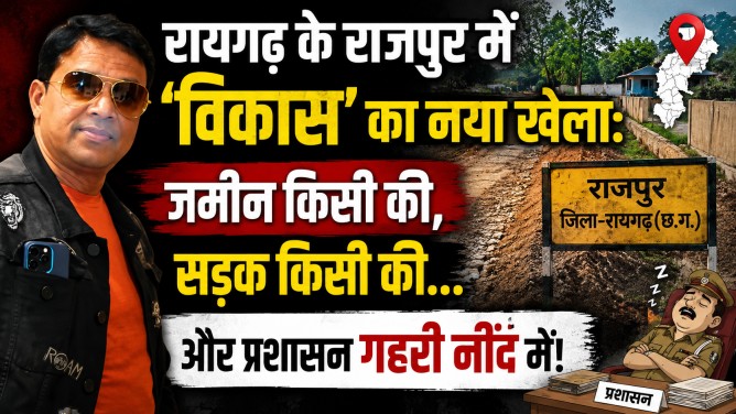 रायगढ़ के राजपुर में ‘विकास’ का नया खेला: जमीन किसी की, सड़क किसी की… और प्रशासन गहरी नींद में!…