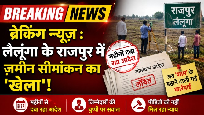 ब्रेकिंग न्यूज़ : लैलूंगा के राजपुर में ज़मीन सीमांकन का ‘खेला’! महीनों दबा रहा आदेश, अब ‘शाम’ के बहाने टाली गई कार्रवाई… ब्रेकिंग न्यूज़ : लैलूंगा के राजपुर में ज़मीन सीमांकन का ‘खेला’! महीनों दबा रहा आदेश, अब ‘शाम’ के बहाने टाली गई कार्रवाई…
