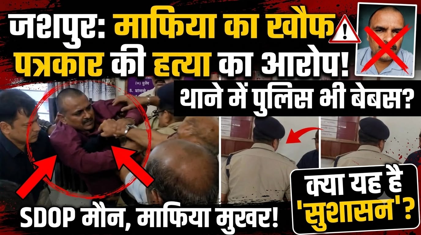 पत्थलगांव का ‘पाप’ : थाने में पुलिस की मौजूदगी में पत्रकार की पिटाई, सुशासन का दम भरती सरकार के मुंह पर तमाचा!