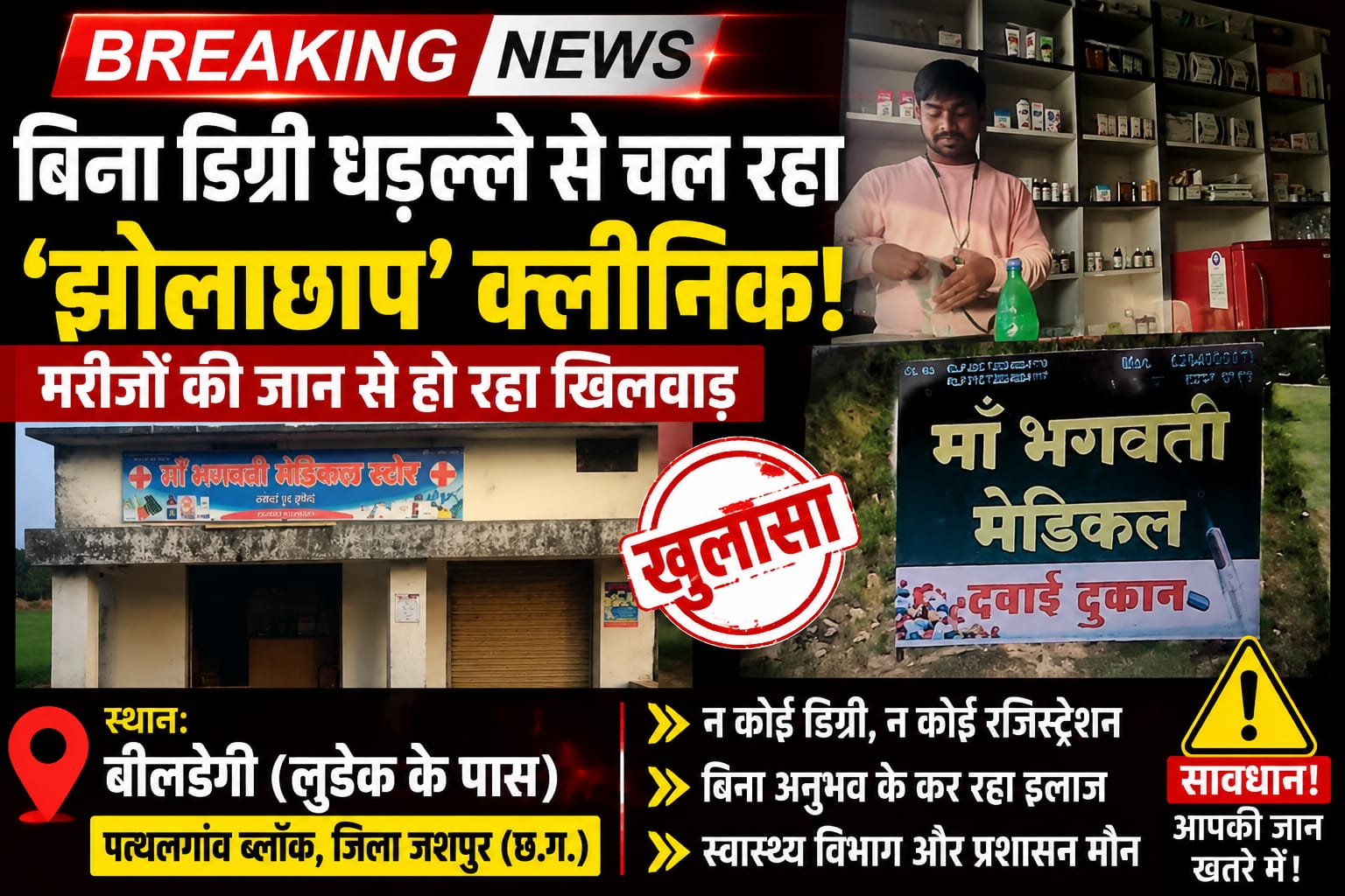स्पेशल इन्वेस्टिगेशन : जशपुर में मेडिकल स्टोर की आड़ में मरीजों की जिंदगी से खिलवाड़; बिना डिग्री धड़ल्ले से चल रहा अवैध ‘झोलाछाप’ क्लीनिक…